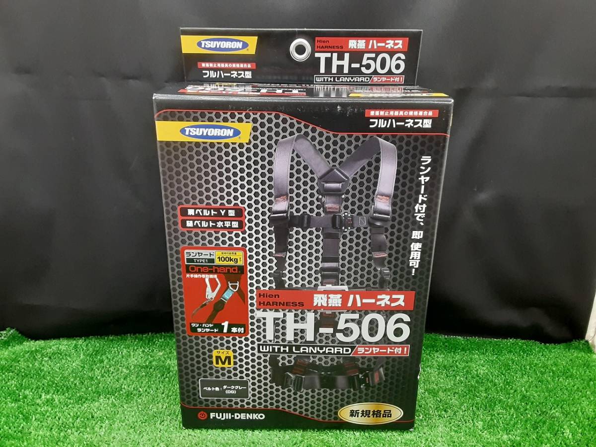 フルハーネス ランヤード1本 新品未使用 Mサイズ 藤井電工 飛燕 藤井