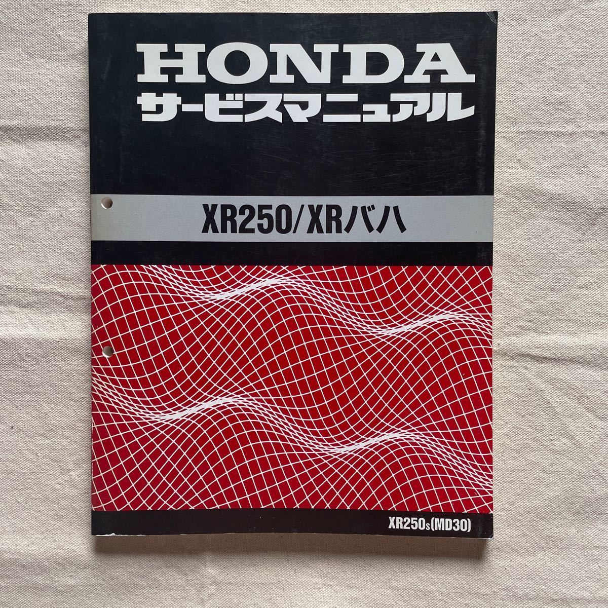 ホンダ XR250 XRバハ サービスマニュアル パーツリスト MD30 【公式 