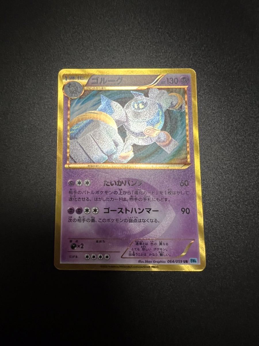 【大人気，最新作】 ゴルーグ BW6 064/059 HP130 超タイプ URウルトラレア 拡張パック コールドフレア ポケモンカードゲーム(ポケモンカードゲーム)｜売買されたオークション情報、yahooの商品情報をアーカイブ公開 - 【削除予定】その他
