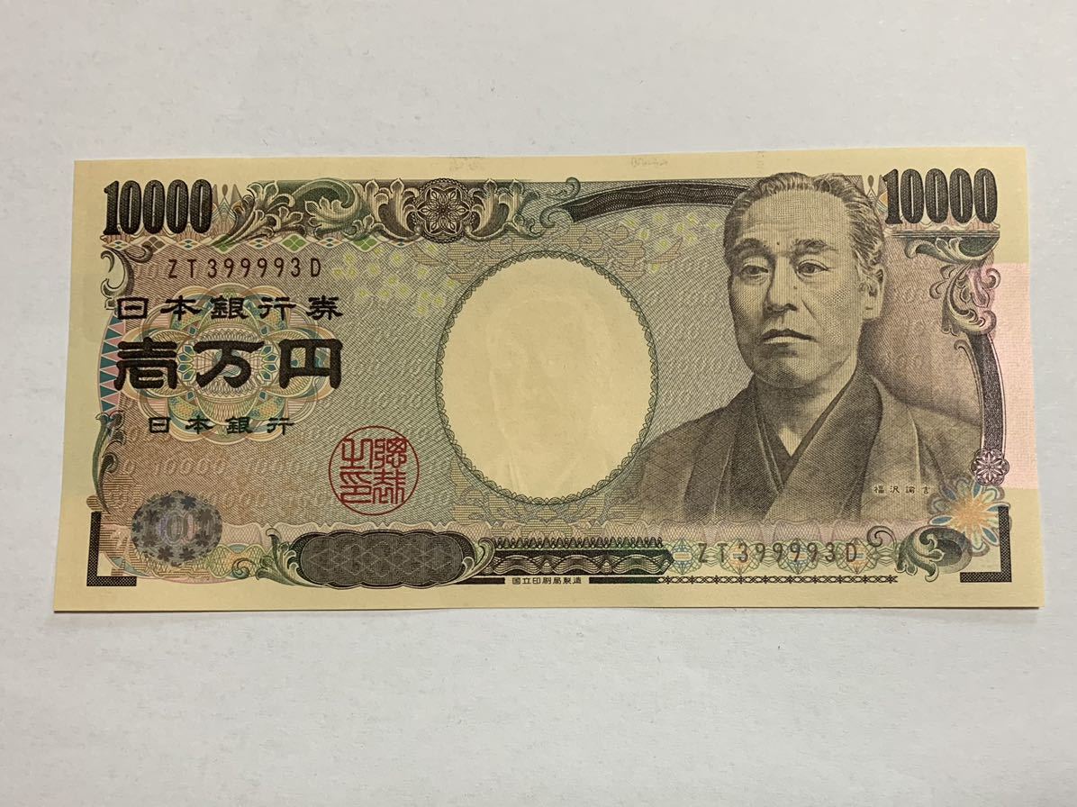 福沢諭吉 1万円札 一万円札 ZT399993D サンドイッチ番号 珍番 福沢