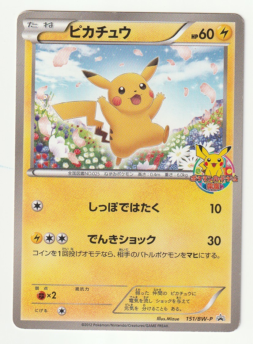 BWプロモ「ピカチュウ」(151/BW-P)難あり・ポケモンカードゲーム教室 