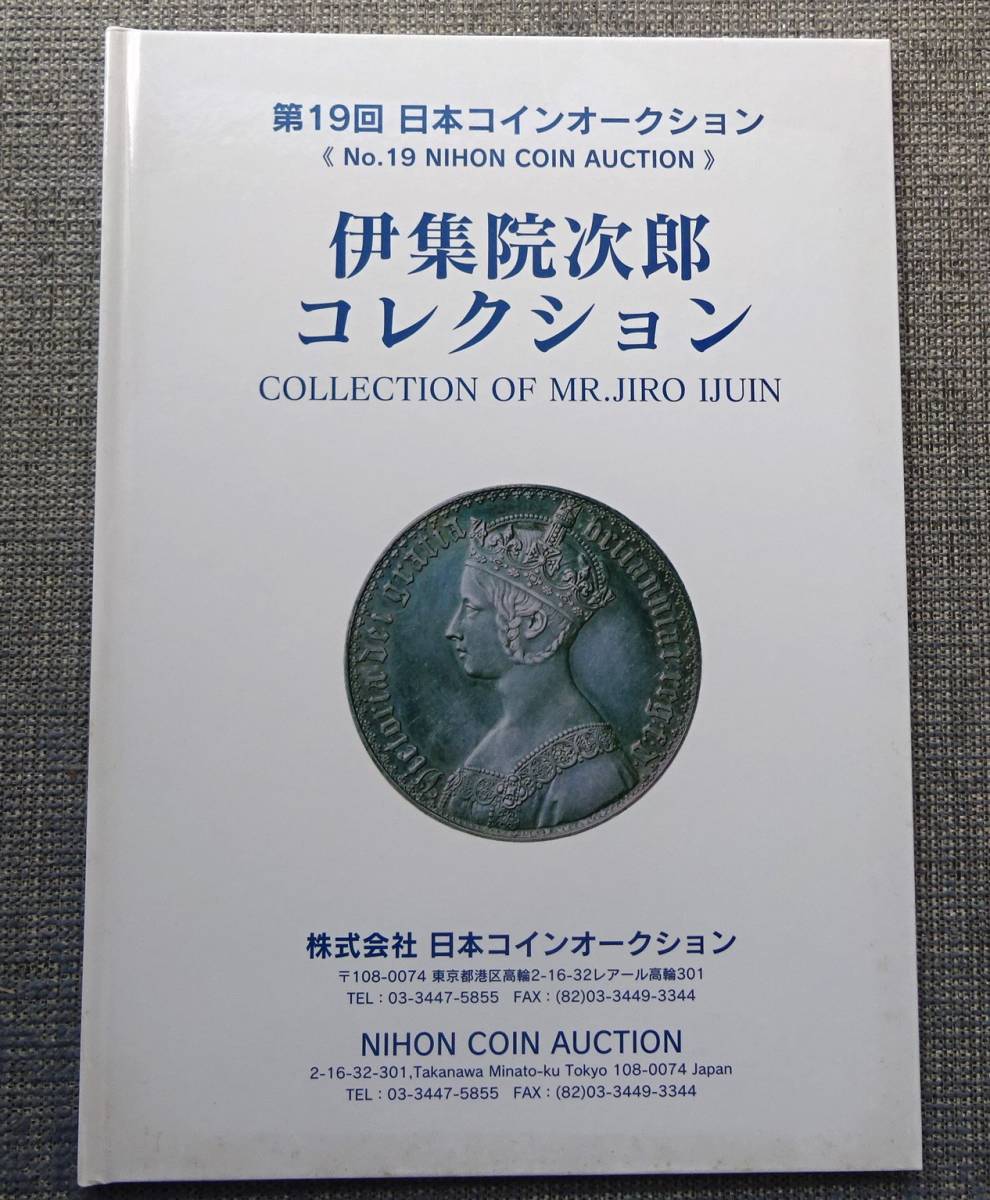 伊集院次郎 コレクション 第19回 日本コインオークション