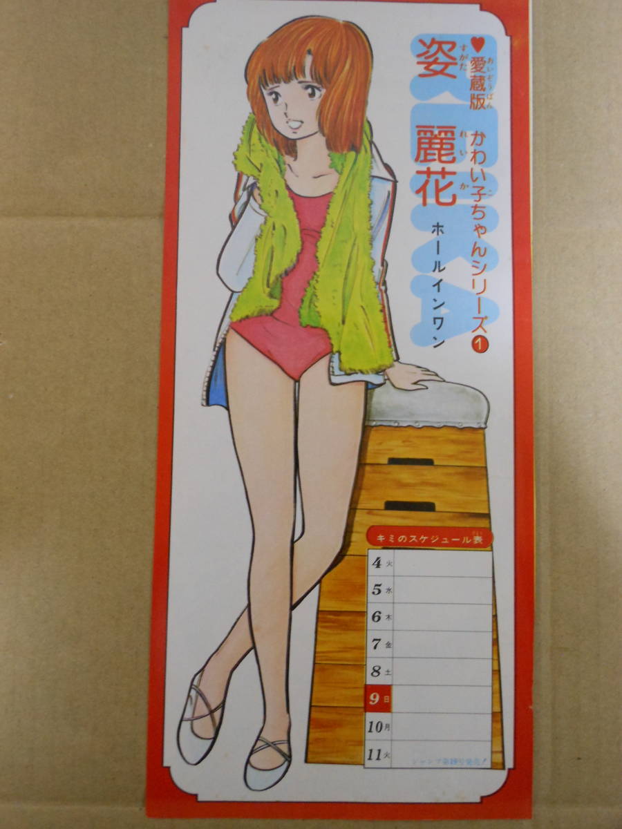 姿麗花 金井たつお「ホールインワン」1978年 少年ジャンプ 愛蔵版