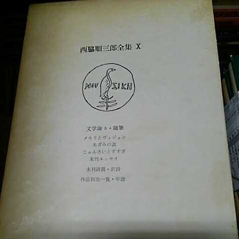 西脇順三郎全集 Ⅰ〜X 1巻〜10巻 西脇順三郎 [Junzaburo Nishiwaki