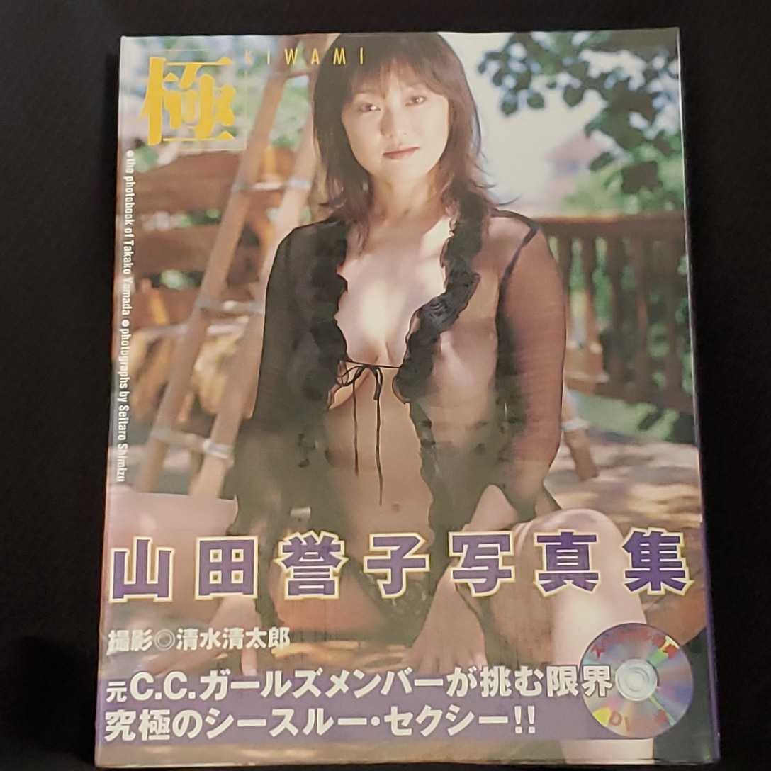 【未開封・DVD付】山田 誉子 写真集『極』 極 山田誉子写真集 - 竹書房 ＫＩＷＡＭＩ CCガールズ