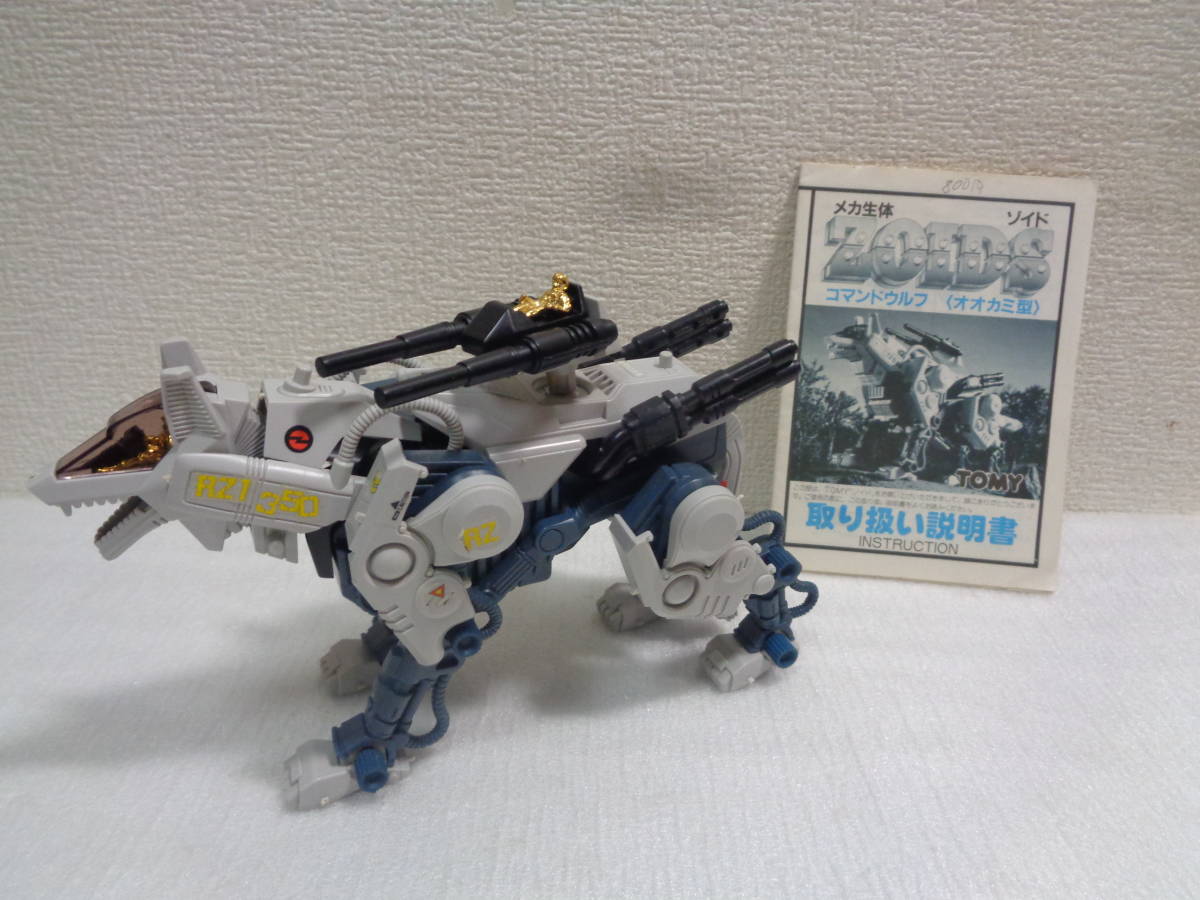 旧ゾイド コマンドウルフ ZOIDS 完成品 完品 組み立て メカ生体版 昭和 