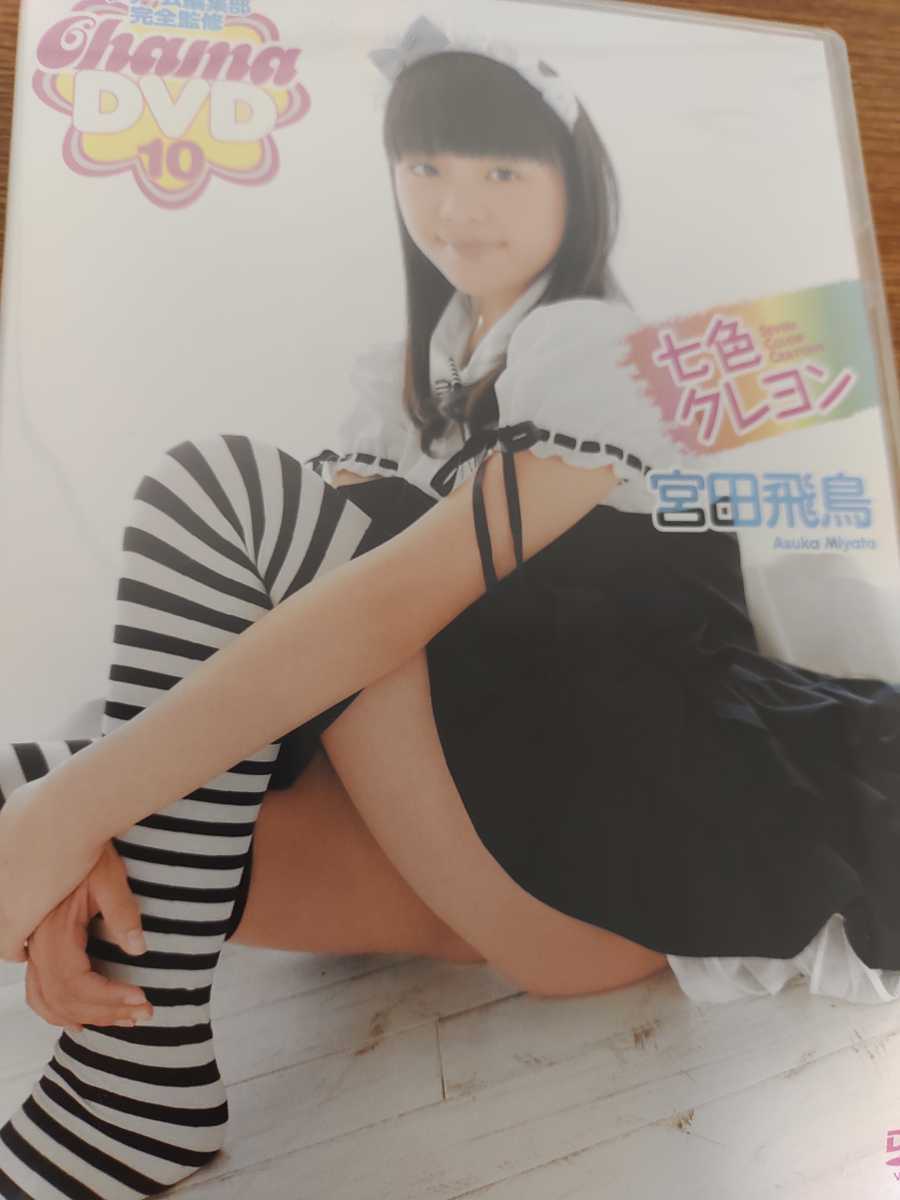 宮田飛鳥 七色クレヨン DVD (ま行)｜売買されたオークション情報