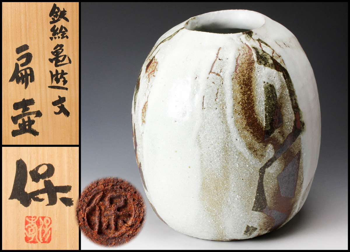 佳香】清水保孝 灰釉鉄文茶碗 共箱 栞 茶道具 本物保証 清水保孝 共箱