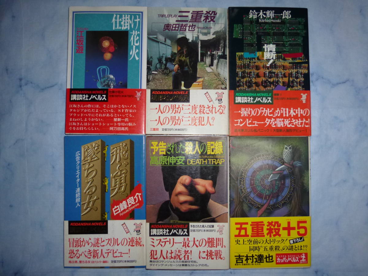 豊富な，品質保証 【新書判】希少ミステリ6冊セット