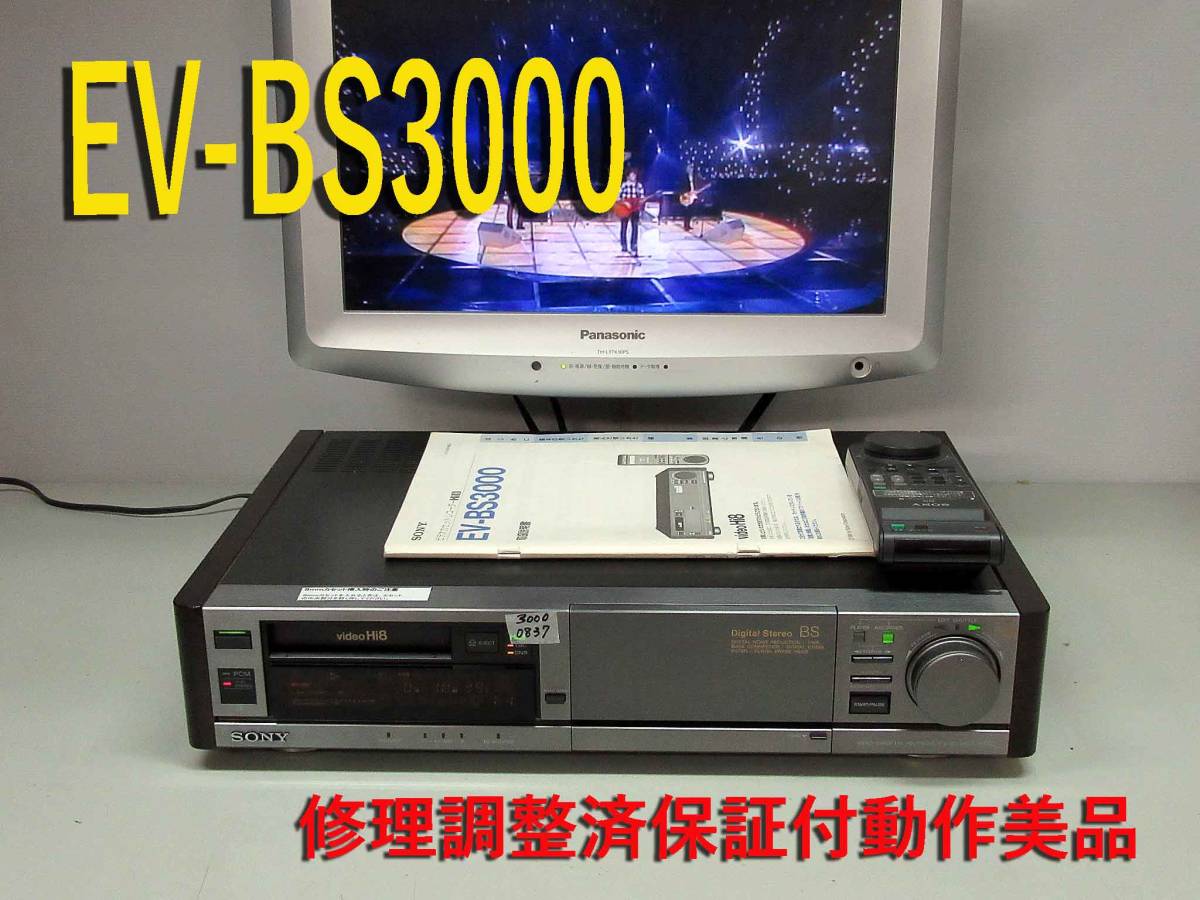 SONY・高画質Hi8ビデオデッキ・EV-BS3000修理済保証付動作美