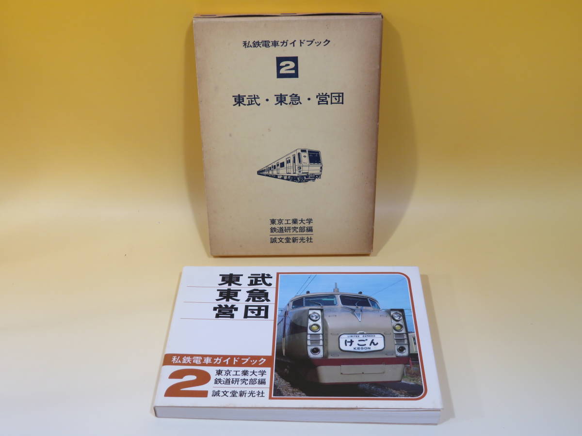 ⁄ 私鉄電車ガイドブック 2026年最新Yahoo!オークション 私鉄電車ガイド