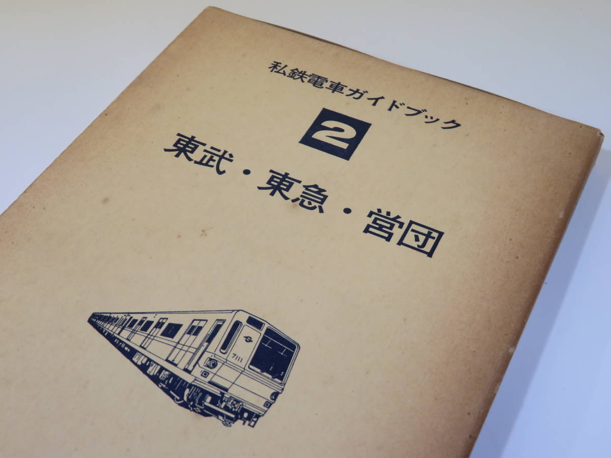 ⁄ 私鉄電車ガイドブック 2026年最新Yahoo!オークション 私鉄電車ガイド