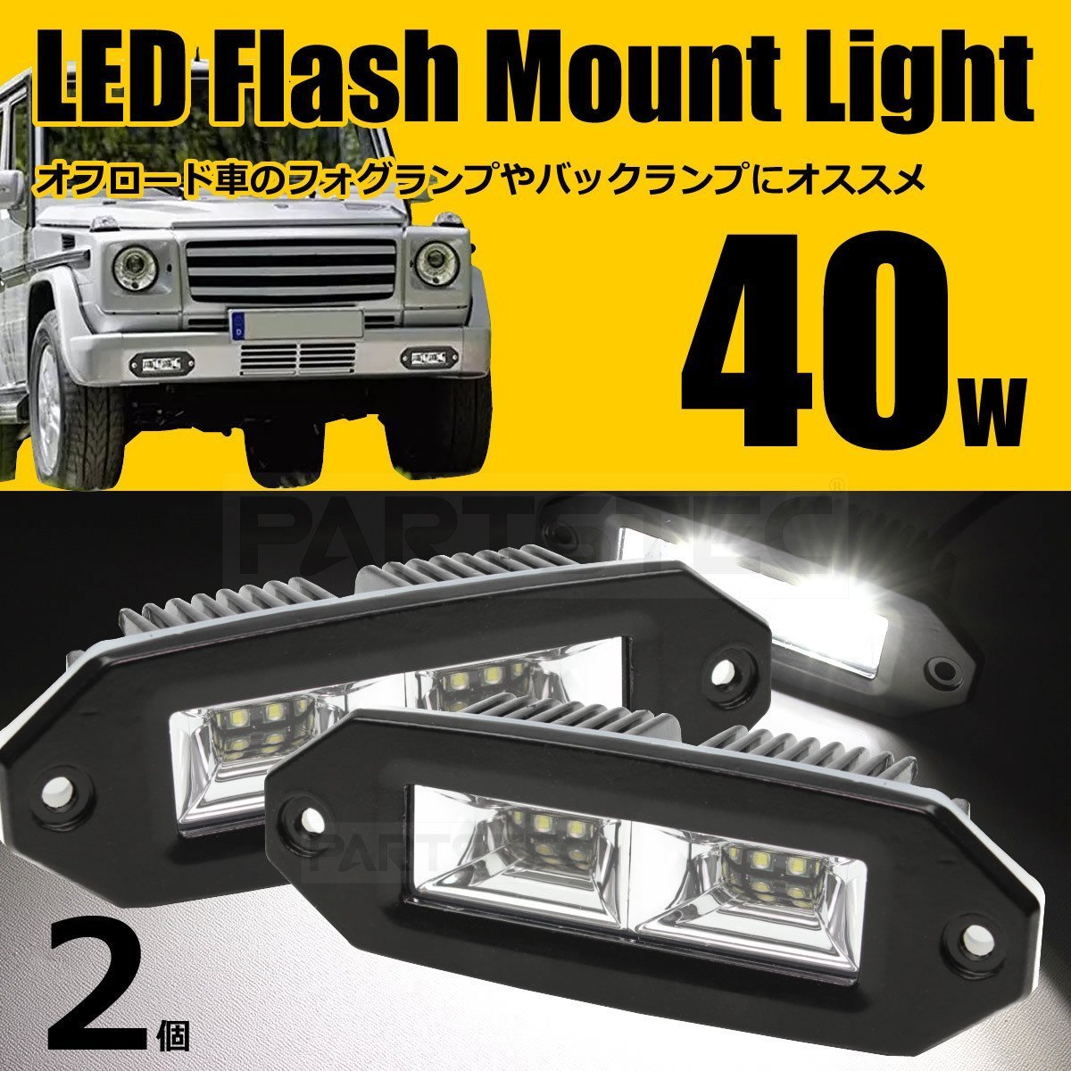  埋め込み LED ワークライト 40W 2個 フォグ ランプ バック ランプ スポット マーカー ライトポッド 12V 24V ランクル プラド /93-352x2(その他)｜売買されたオークション情報、yahooの商品情報をアー その他