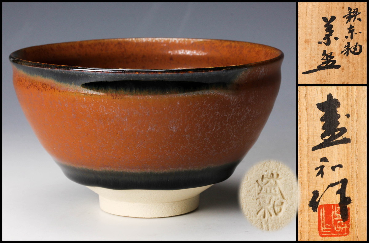 工芸品 SAG木村盛和 鉄釉窯変 茶碗 共箱 共布 栞 茶道具 工芸品 SAG木村盛和 鉄釉窯変 茶碗 共箱 共布 栞 茶道具