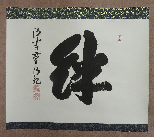 掛軸 茶掛 掬水月在手 清水寺貫主 森清範筆 紙本肉筆 二重箱 J215 掛軸 茶掛 掬水月在手 清水寺貫主 森清範筆 紙本肉筆 二重箱 J215 掛軸