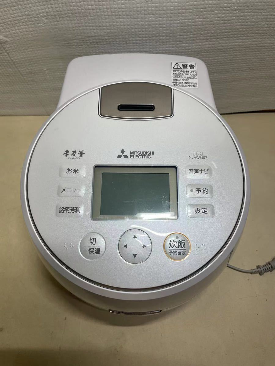 三菱電機 NJ-AW107-T 炊飯器 【ジャンク品】 MITSUBISHI／三菱】 IH炊飯ジャー 1L 炊飯器 NJ-AW107-W ☆ 通電未確認