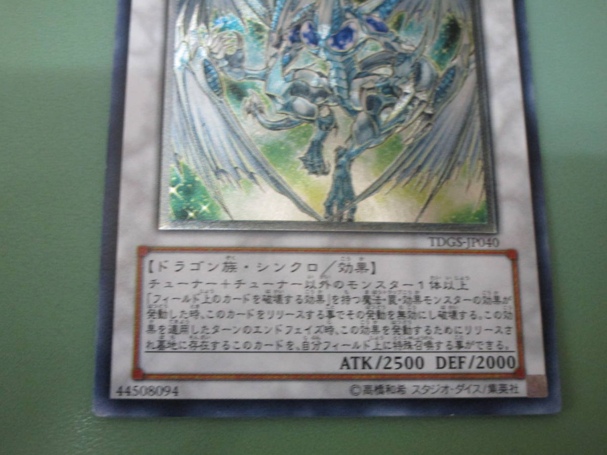 【美品】スターダスト・ドラゴン TDGS-JP040 アルティメット レリーフ 遊戯王 TDGS-JP040 スターダスト ドラゴン レリーフ アルティメット