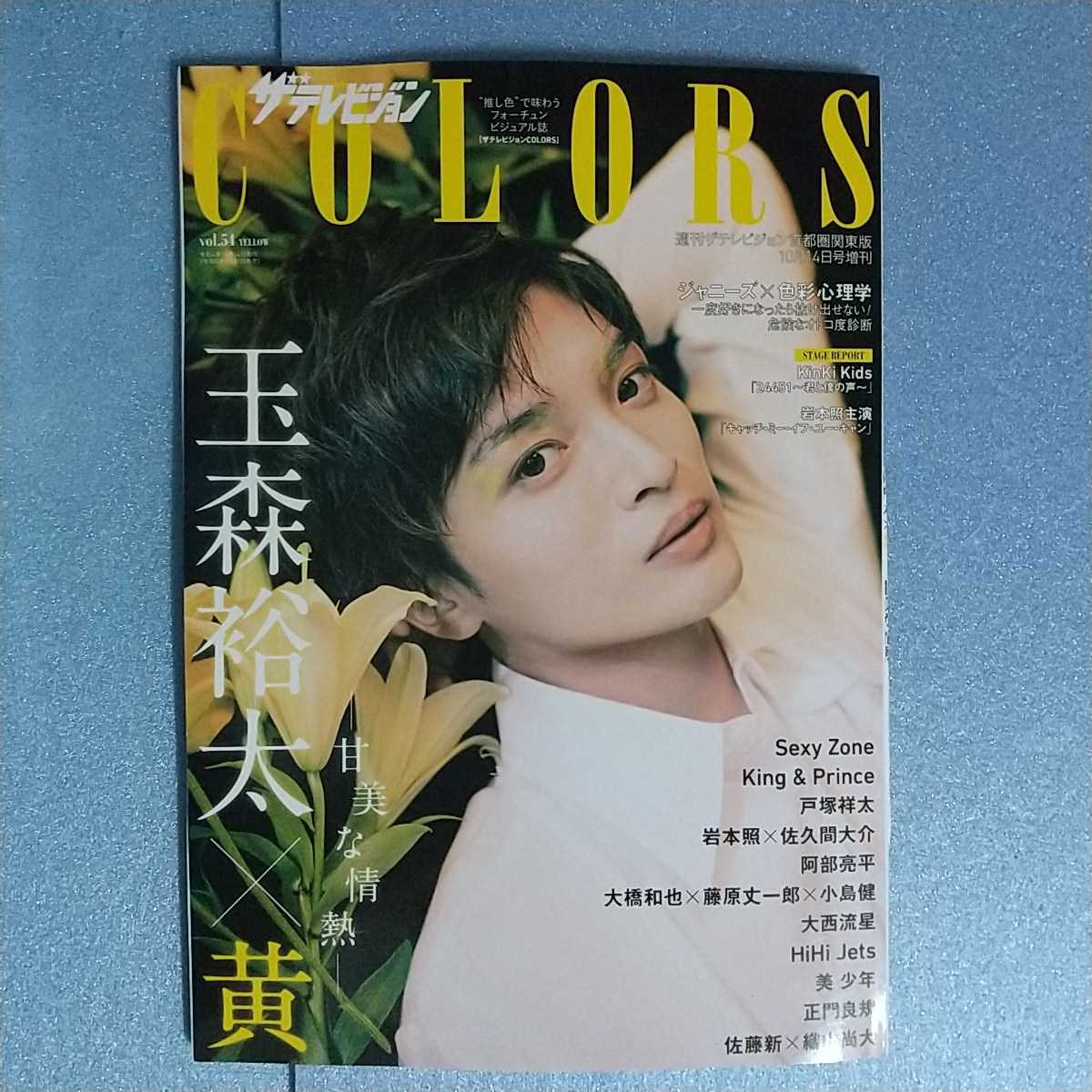 ザテレビジョン COLORS vol.12 しばっ 切り抜き