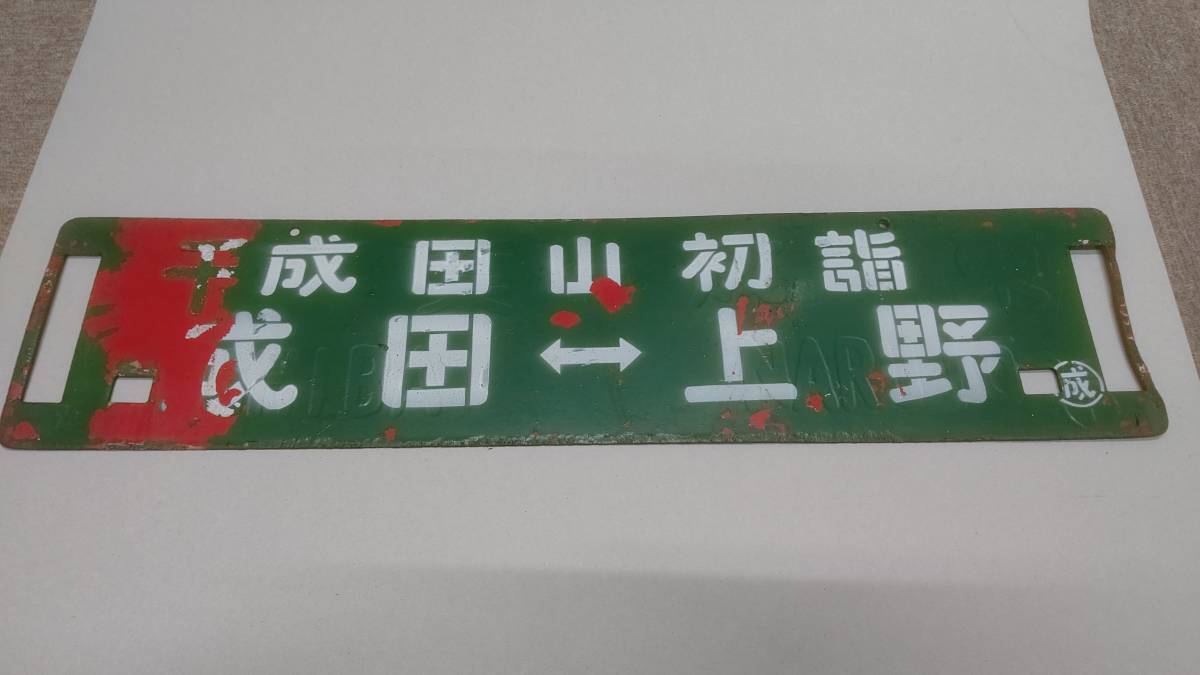 国鉄時代 行先表示板、サボ 成田山初詣 成田－上野 ／ 成田山初詣 成田  