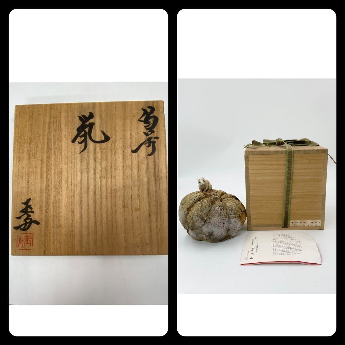 木村 玉舟 作「備前 鼠 置物」 ｜骨董品買取 緑和堂 備前焼, 作家：17 