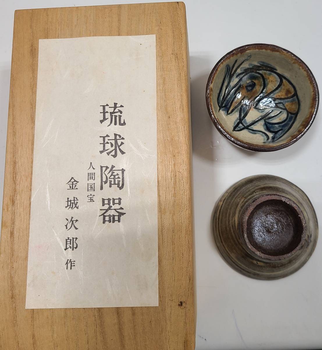 壺屋焼 金城次郎作 魚文ぐい呑 人間国宝 – 生活民芸 なかむた やちむん