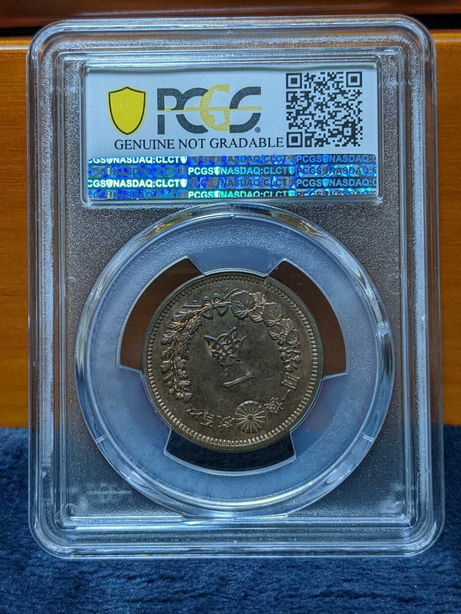 竜1銭銅貨 竜1銭銅貨 明治13年（1880） 未使用品 PCGS（
