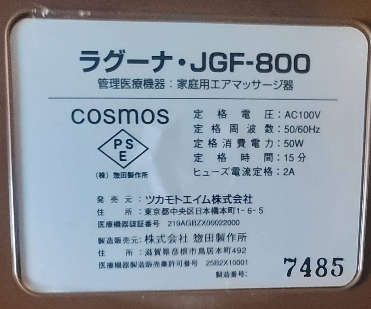 【人気SALE，得価】 管理医療機器：家庭用エアマッサージ器 ラグーナ JGF-800 中古完動品！