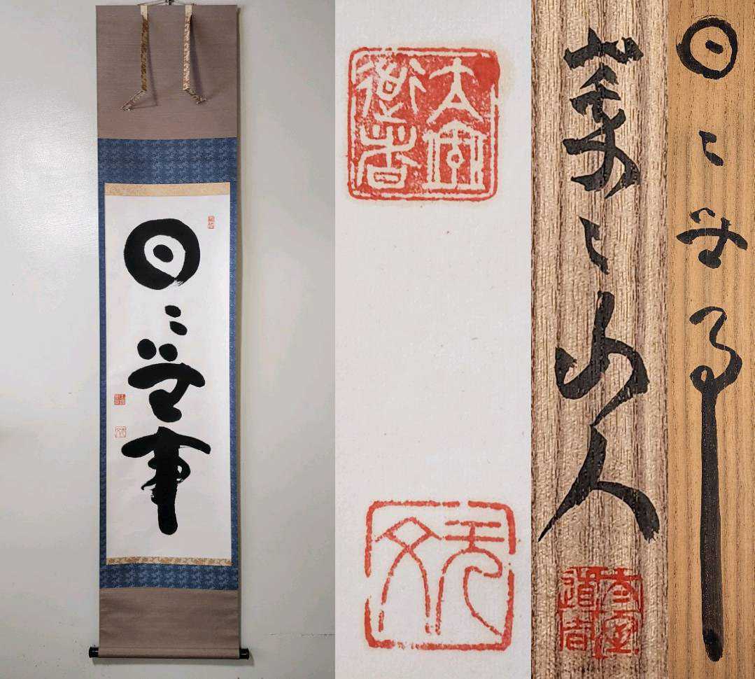 ≪茶掛≫ 臨済宗 妙心寺派管長 【山田無文】 自筆一行書 『日々