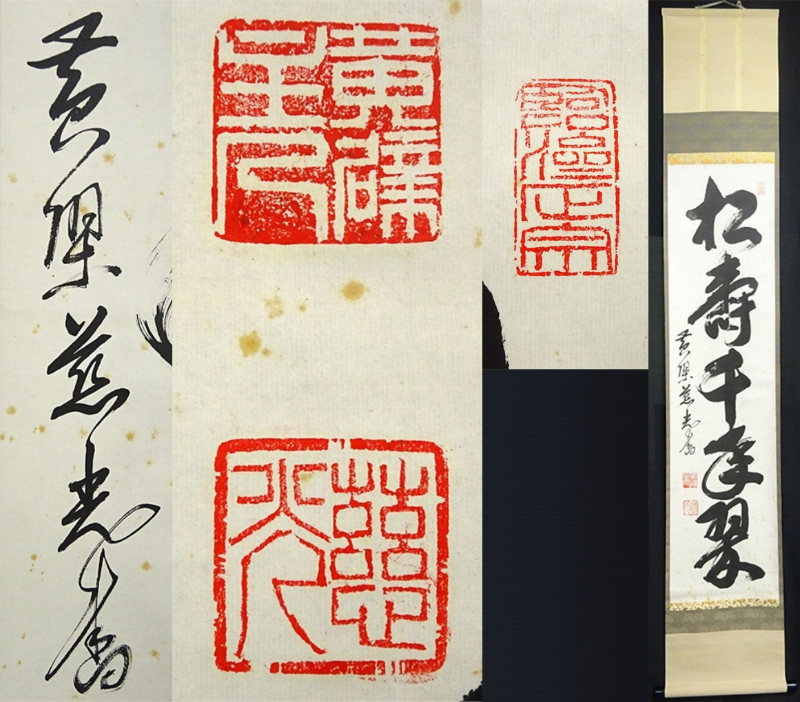  掛軸 黄檗 加藤慈光 一行書 松寿千年翠 紙本 共箱付 掛け軸 a03314(掛軸)｜売買されたオークション情報、yahooの商品情報をアーカイブ公開 - オークファン 掛軸