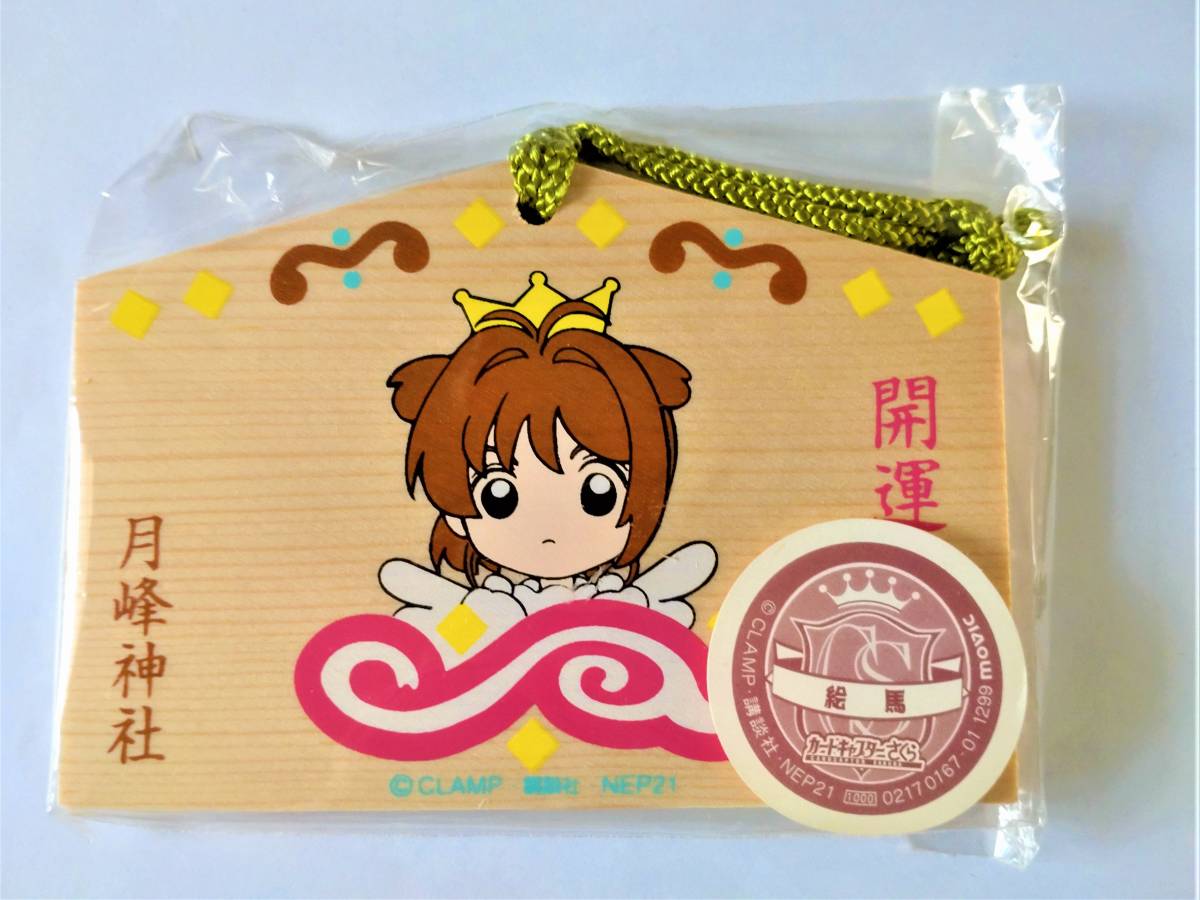 貴重品】カードキャプターさくら 絵馬 木之本桜 月峰神社 CLAMP