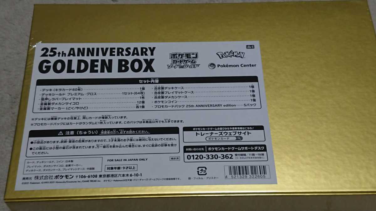 ポケモンカードゲーム 25周年ゴールデンボックス 未使用 シュリンク未 