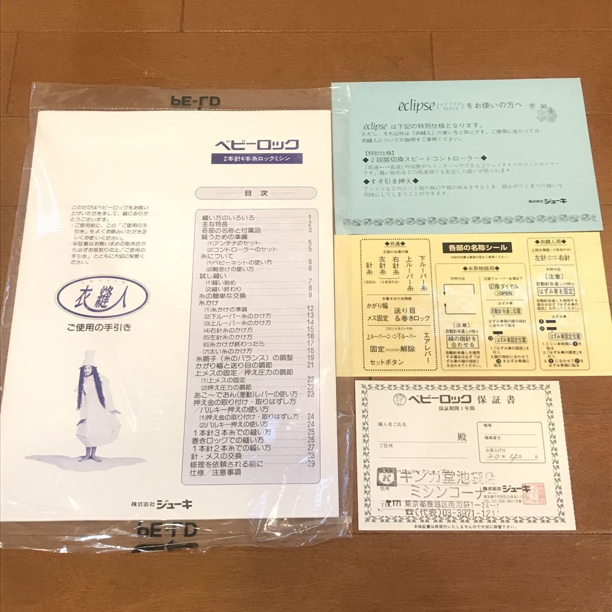 美品 JUKI BLE1 Safety ベビーロック 衣縫人 2本針4本糸 ジューキ 