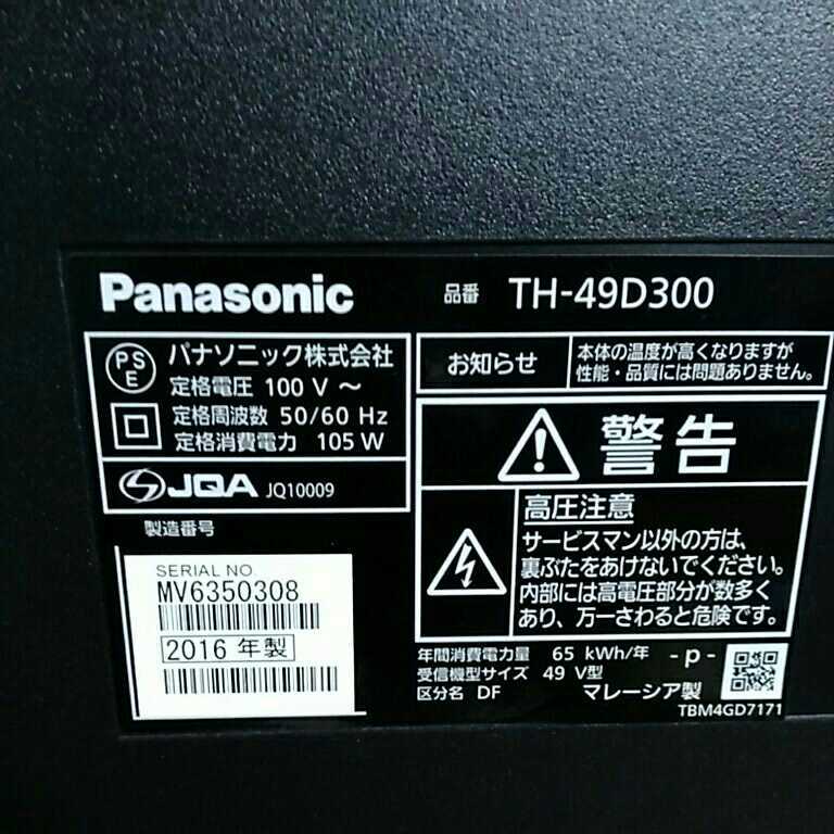 (らCM2465)Panasonic パナソニック　TH-49D300　４９型　１６年製 TH-49D300 パナソニック VIERA 地上・ＢＳ・１１０度ＣＳデジタルハイビジョン 49V型 TH-49D305