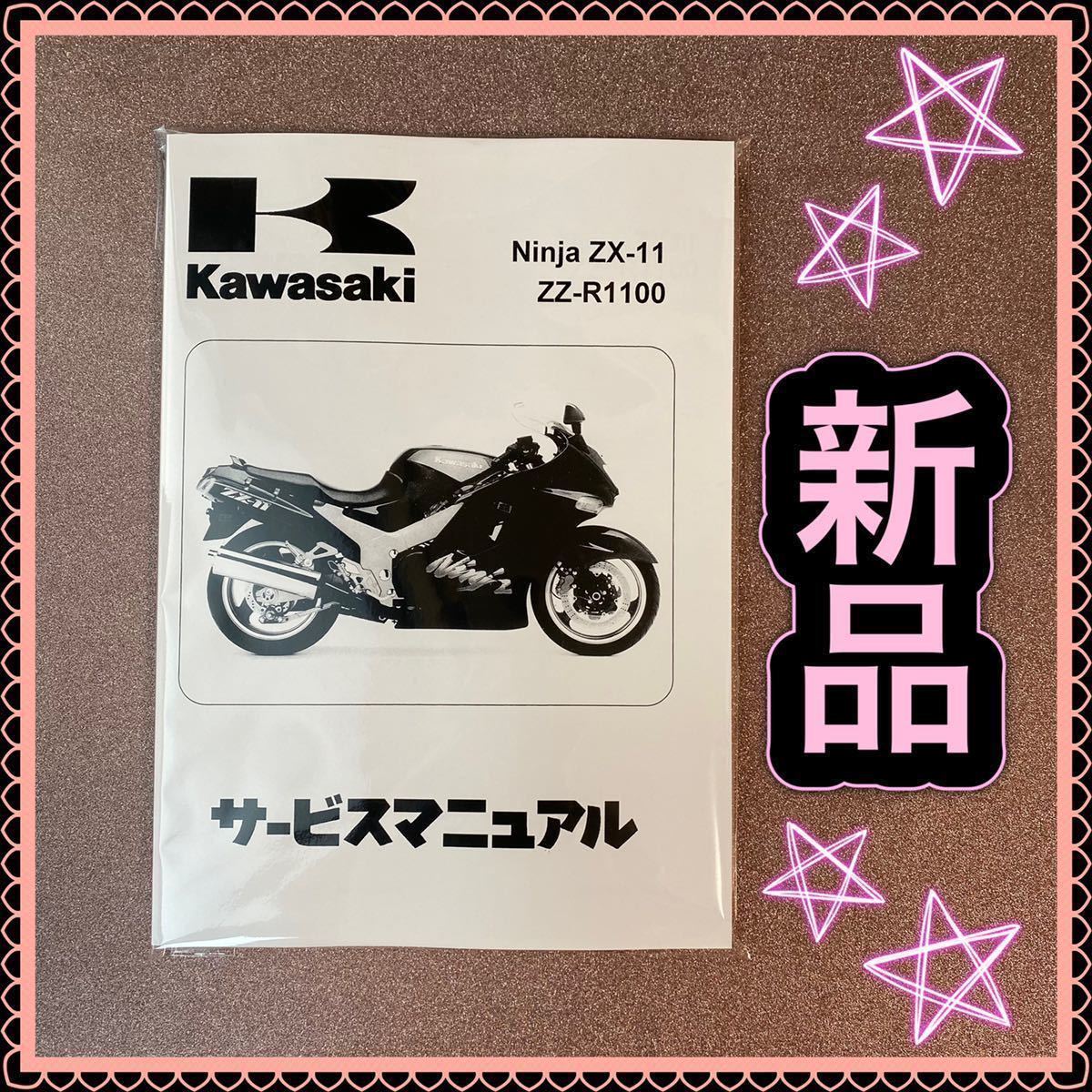 ZZR1100 ZX-11 Ninja サービスマニュアル KAWASAKI カワサキ ZZR