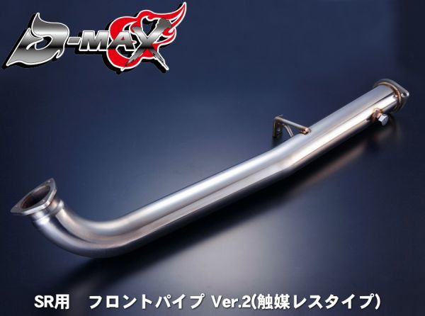 D-MAX SR用 フロントパイプ Ver.2(触媒レスタイプ)【えむずマックス