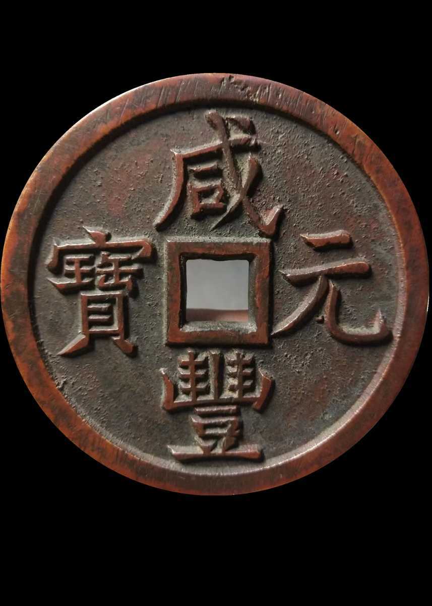 古銭　清国時代　大型　銅銭　咸豊元宝 当千 古銭 大型銅銭 清朝銭 1円～！】中国大型古銭 清朝銭 咸豊元宝 咸豊元寶 當千 中国 古銭 大型