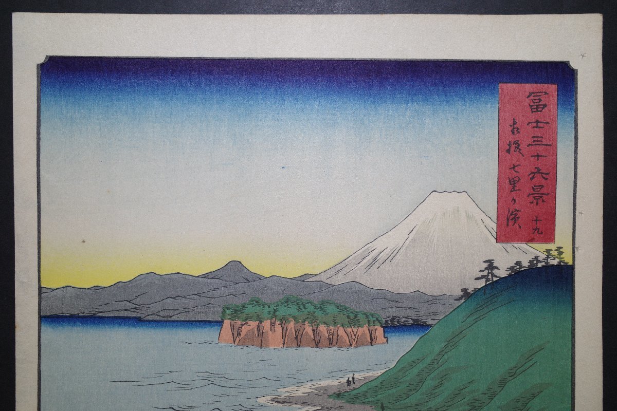 浮世絵、富士三十六景上総鹿楚山、初代広重画 おも
