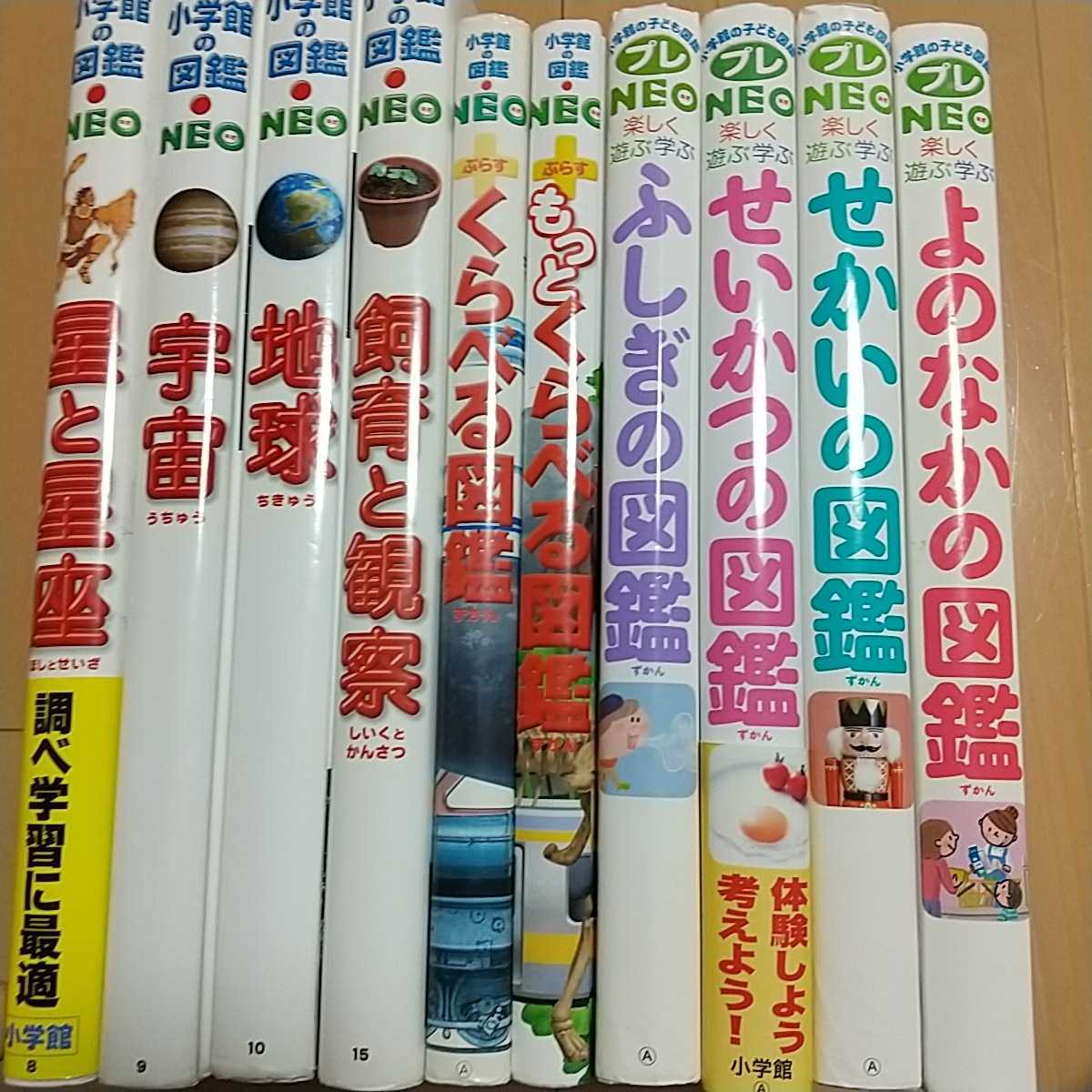 小学館の図鑑10冊セット プレNEO くらべる図鑑・よのなかの図鑑・せ 