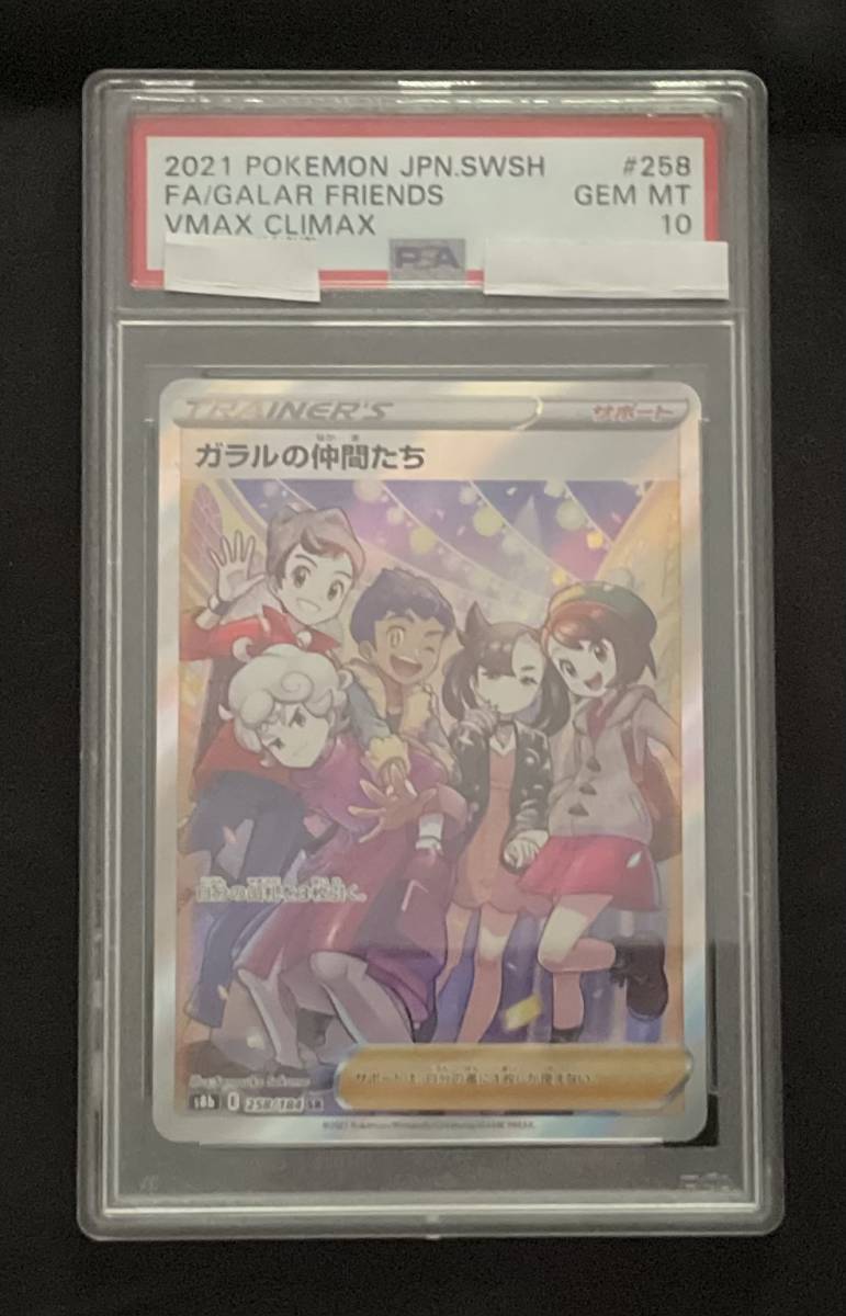 PSA10最高評価】ガラルの仲間たち SR 【ポケモンカード】【ポケカ