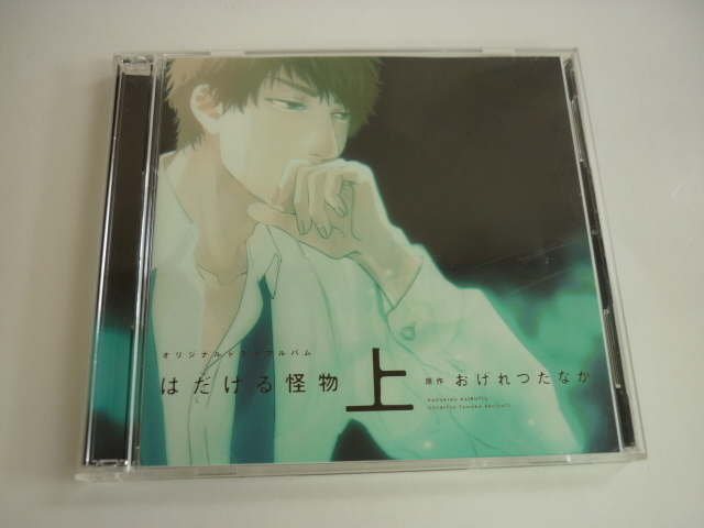 人気，低価 7015 CD はだける怪物 上 オリジナルドラマアルバム 原作/おげれつたなか 帯付き(CDブック)｜売買されたオークション情報、yahooの商品情報をアーカイブ公開 - オークファン CDブック