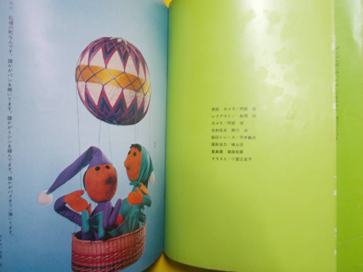 小薗江圭子の ぬいぐるみ76】/昭和49年/手芸本/婦人画報社(手芸