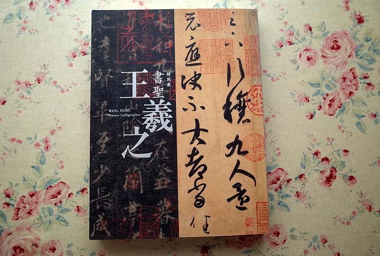 12152/図録 書聖 王義之 特別展 2013年 東京国立博物館 名品163点 中国