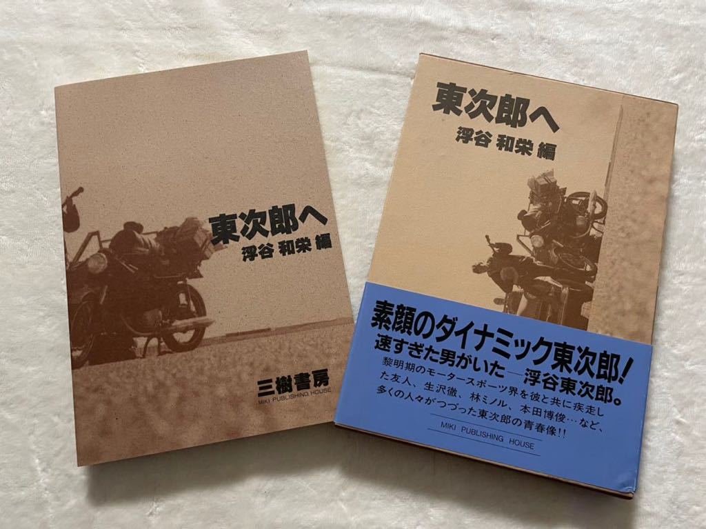 人気，格安 東次郎へ 浮谷和栄編 1993年 初版 函付 三樹書房 速すぎた男 東次郎の青春像(モータースポーツ)｜売買されたオークション情報、yahooの商品情報をアーカイブ公開 - オークファン モータースポーツ
