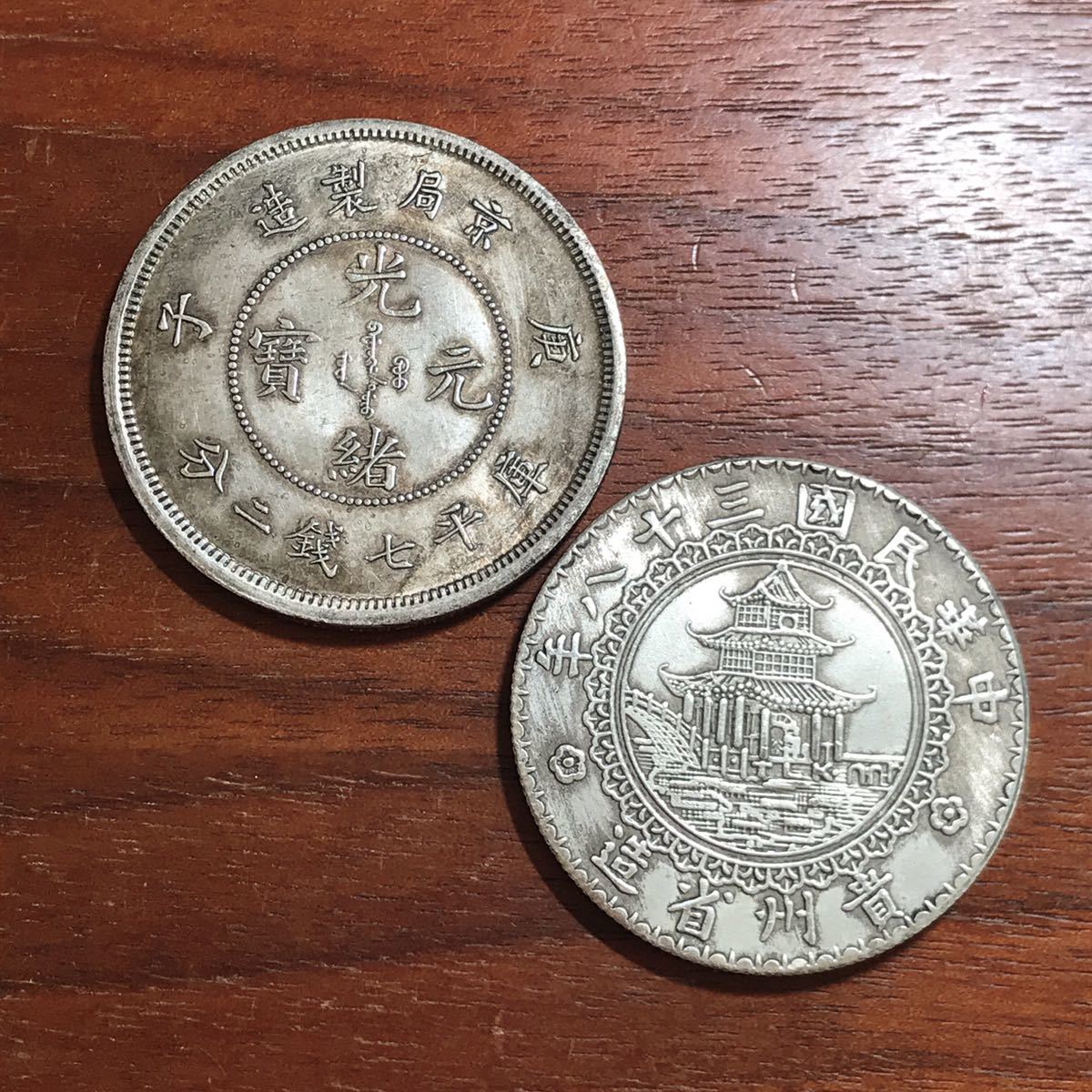 光緒元寶 庫平七銭二分 | 収集ワールド 中国古銭 中国 1908年光緒元寶