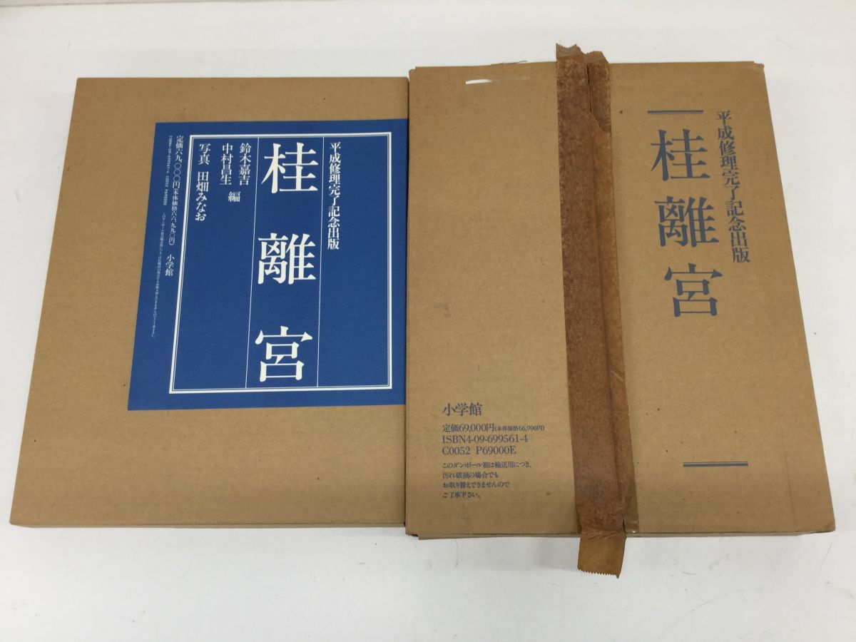 桂離宮 平成修理完了記念出版 - メルカリ 桂