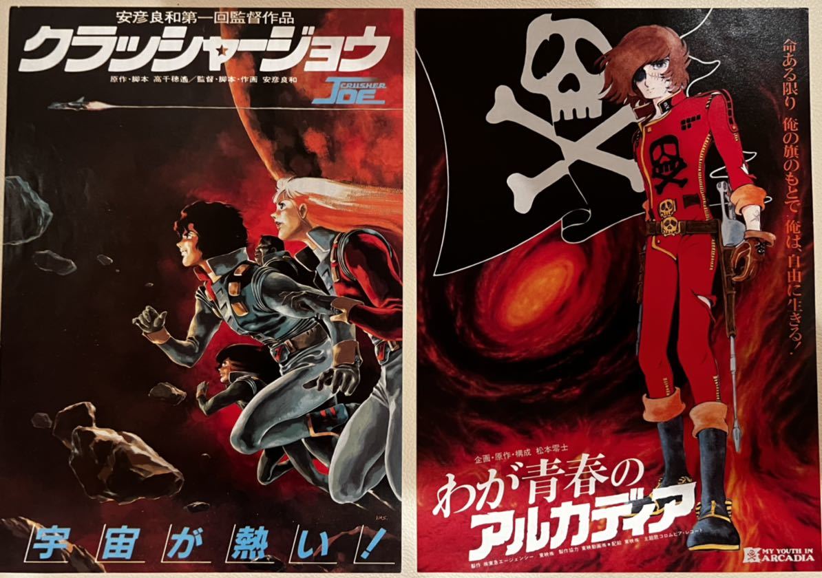 80年代公開日本のアニメチラシセット(SF、ファンタジー)｜売買された