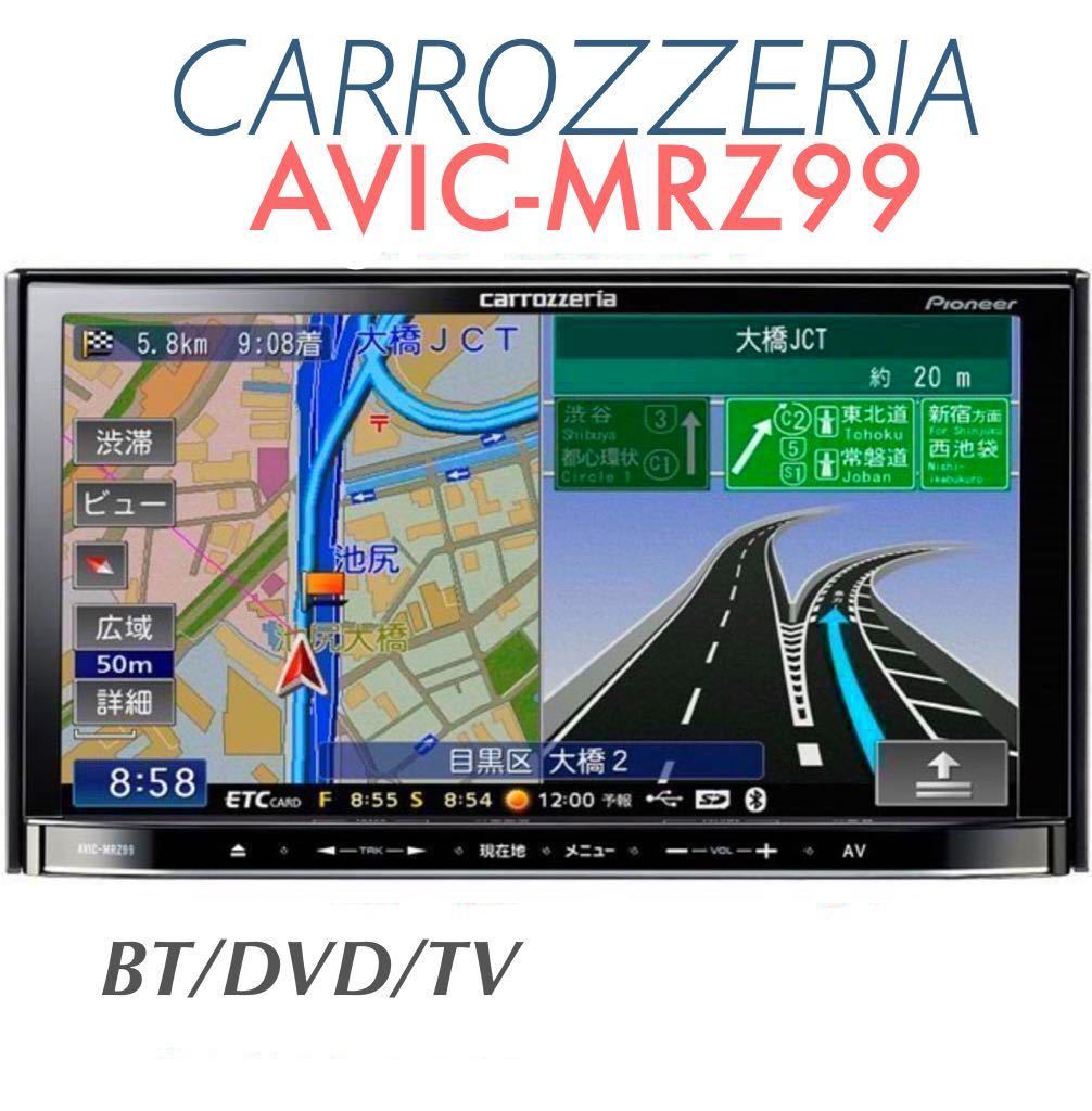 パイオニア カロッツェリア AVIC-MRZ99 メモリーナビゲーション AVIC