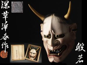 能面のYahoo!オークション(旧ヤフオク!)の相場・価格を見る｜Yahoo