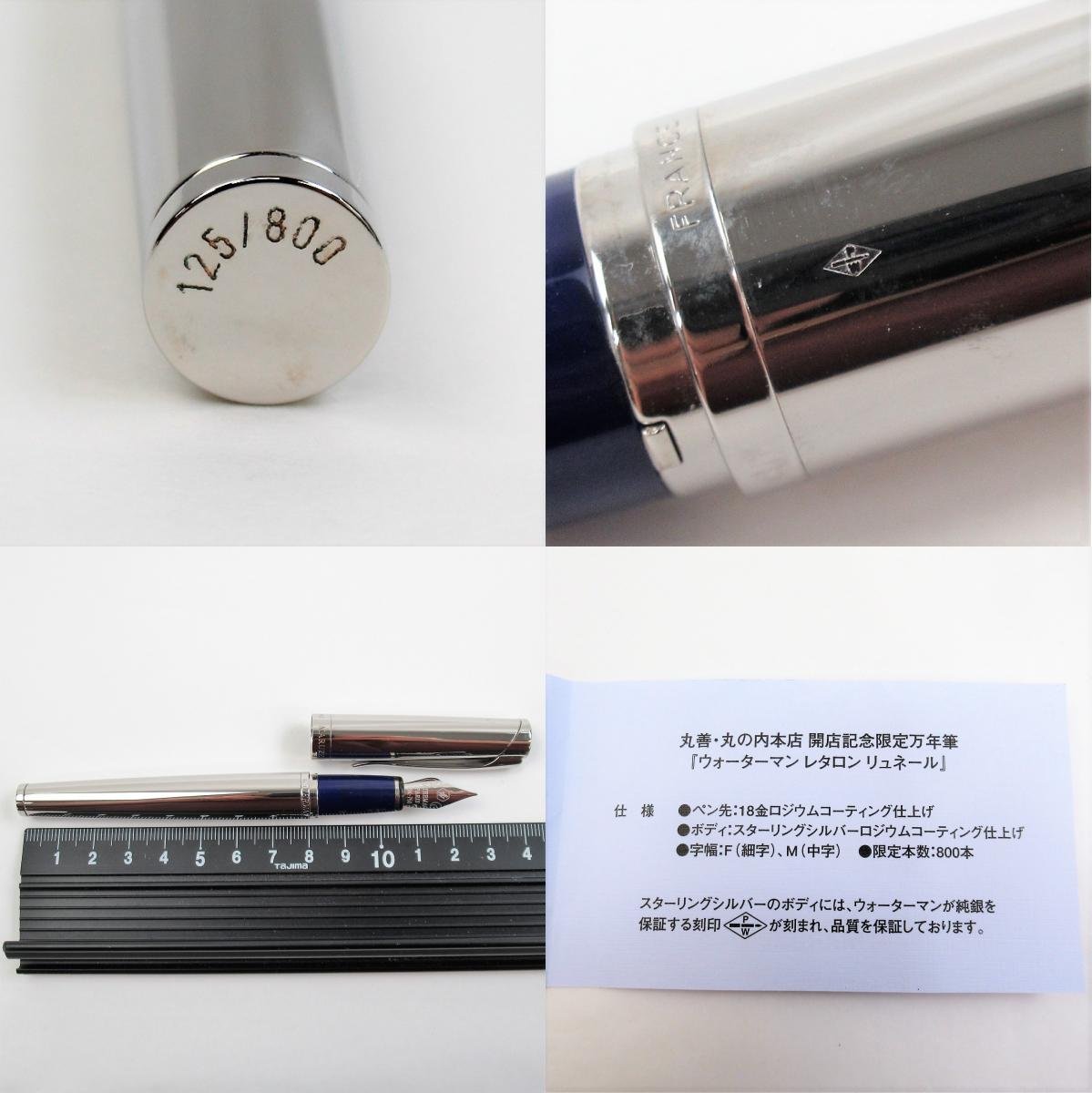 1円～ 限定800本 WATERMAN ウォーターマン レタロン リュネール 18K
