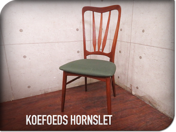 展示品/KOEFOEDS HORNSLET/デンマーク最高級/ヴィンテージ